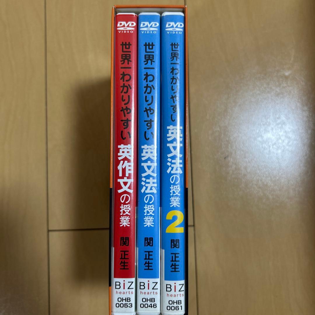 世界一わかりやすい英語の授業 DVDセット　関正生