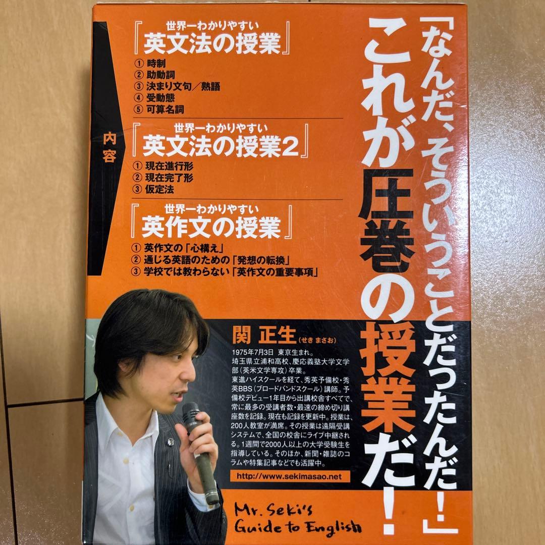 世界一わかりやすい英語の授業 DVDセット　関正生