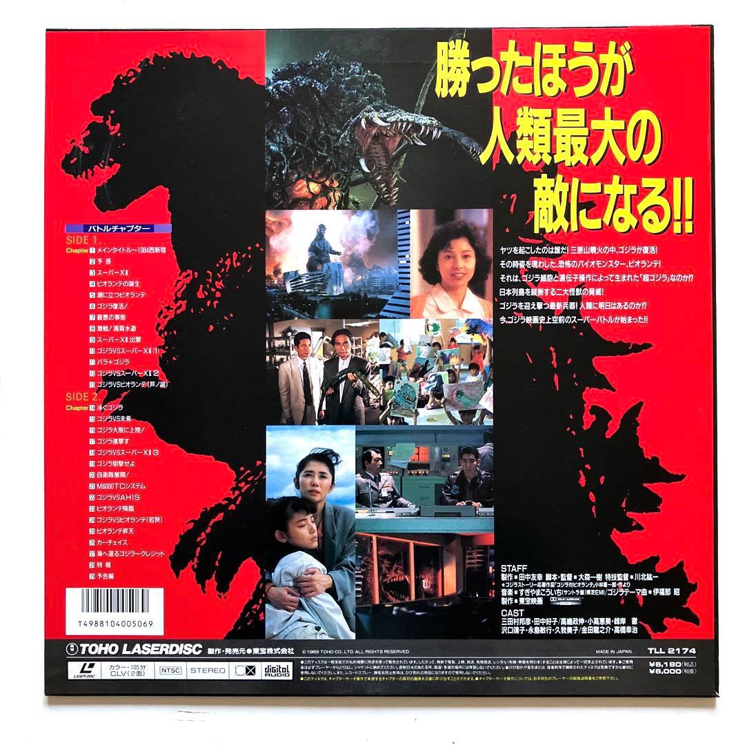 LD ゴジラVSビオランテ / ガメラ 大怪獣空中決戦
