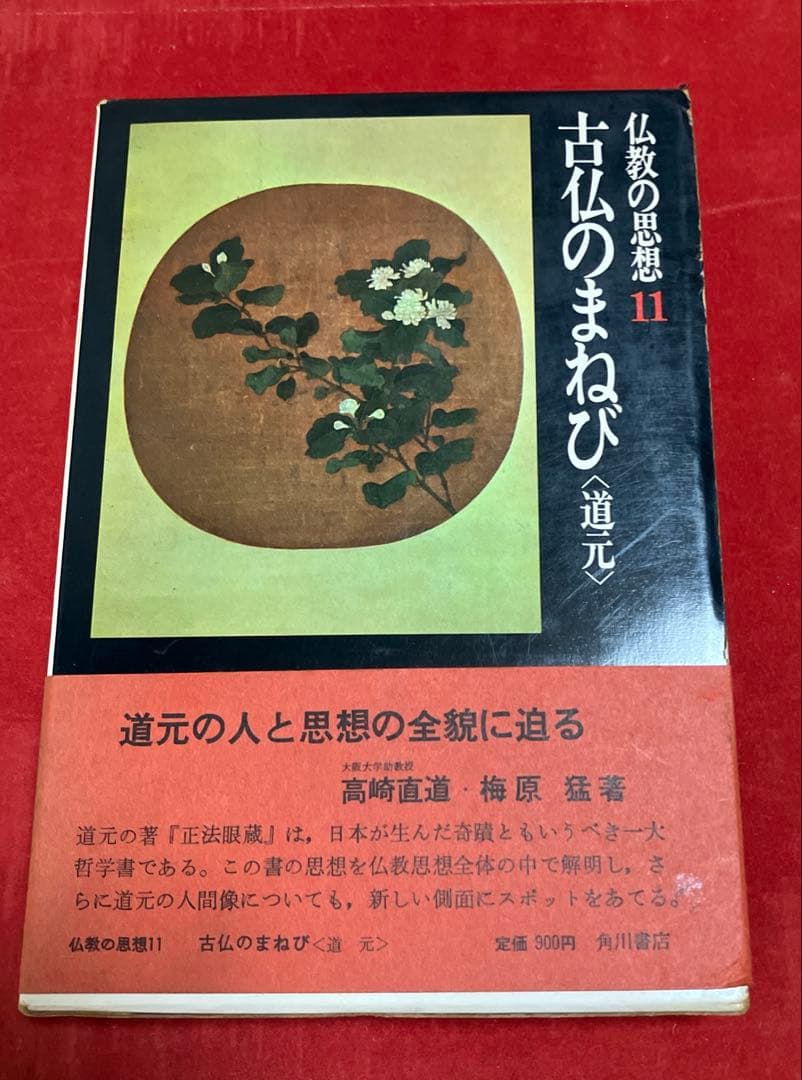 仏教の思想(2〜11巻)古書 (角川書店)