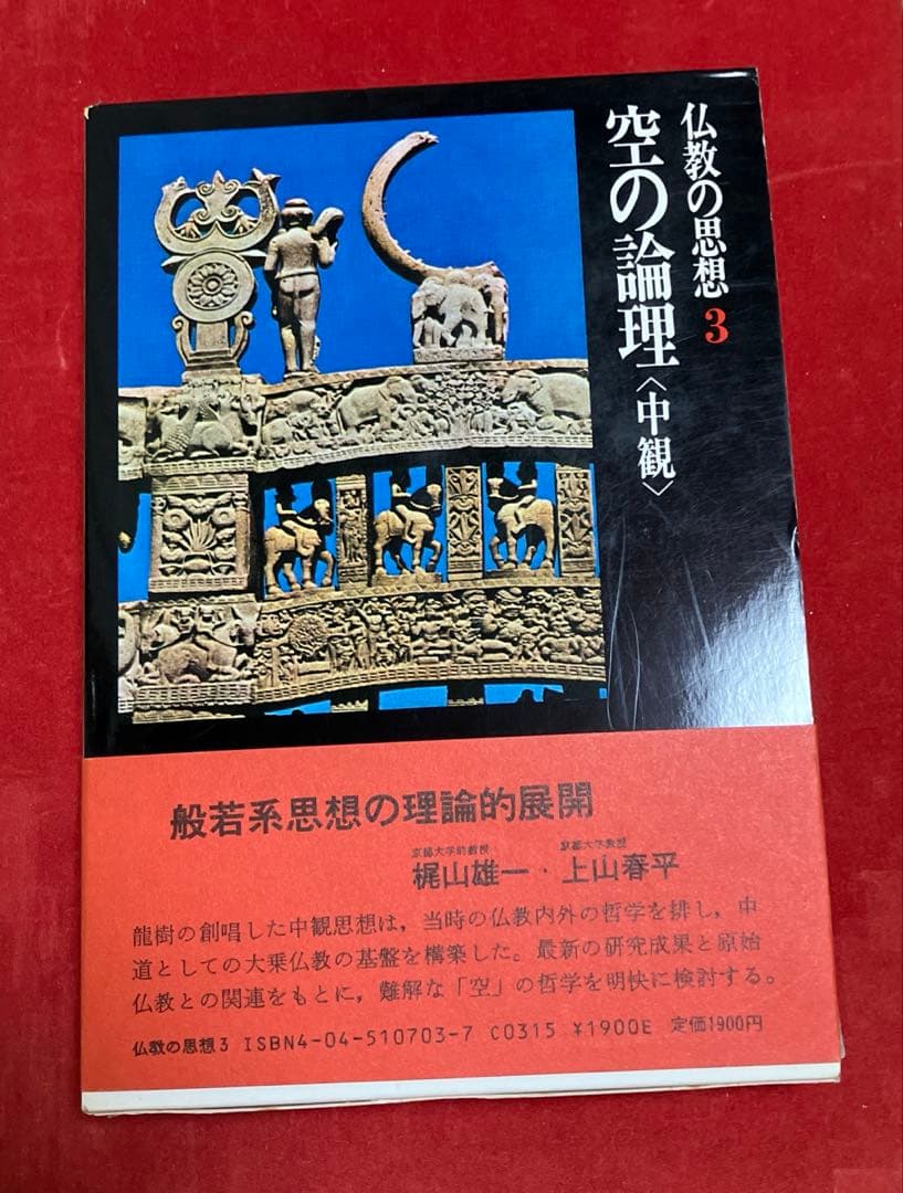 仏教の思想(2〜11巻)古書 (角川書店)