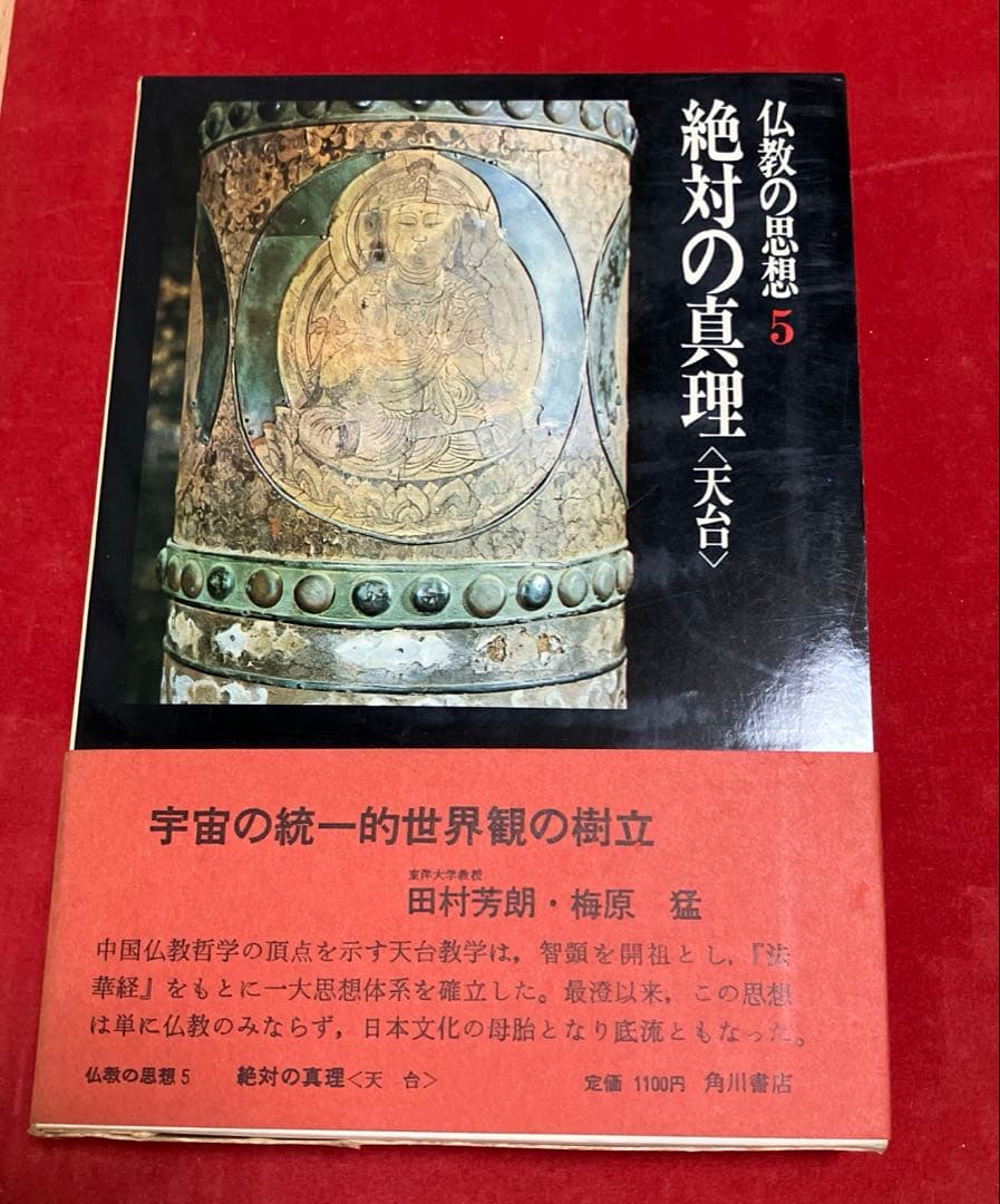 仏教の思想(2〜11巻)古書 (角川書店)