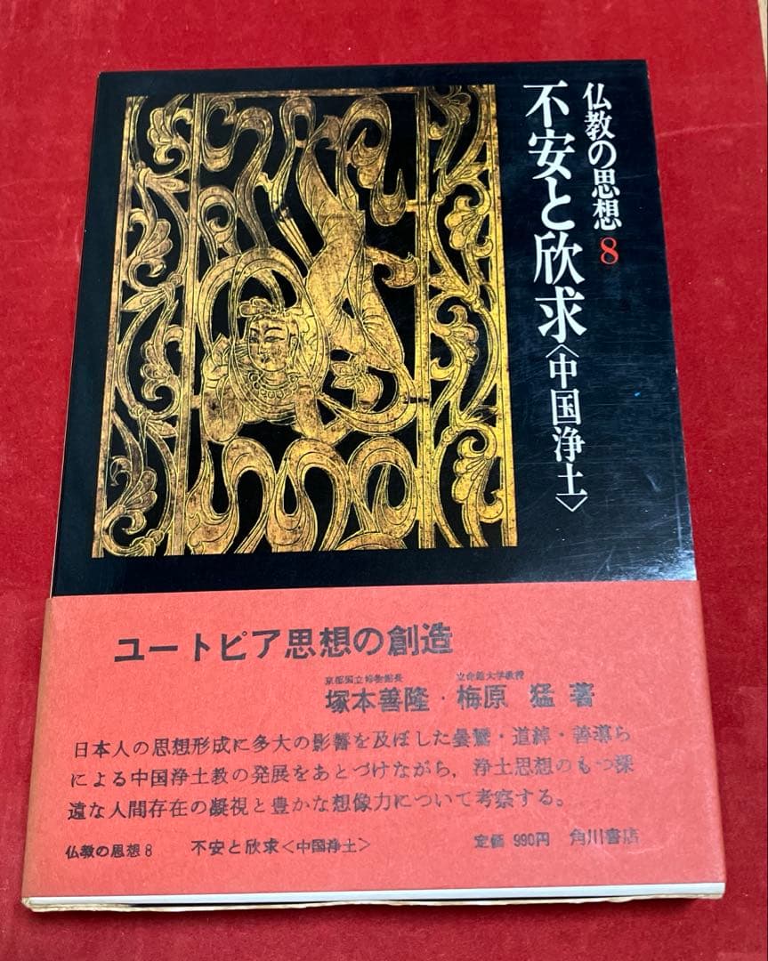 仏教の思想(2〜11巻)古書 (角川書店)