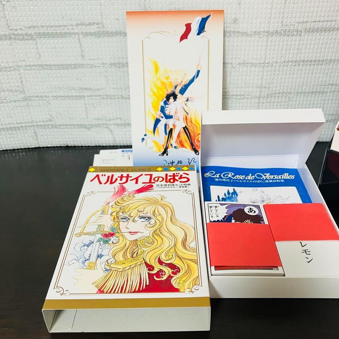 【美品】ベルサイユのばら　完全復刻版　ベルばらカルタ 付き