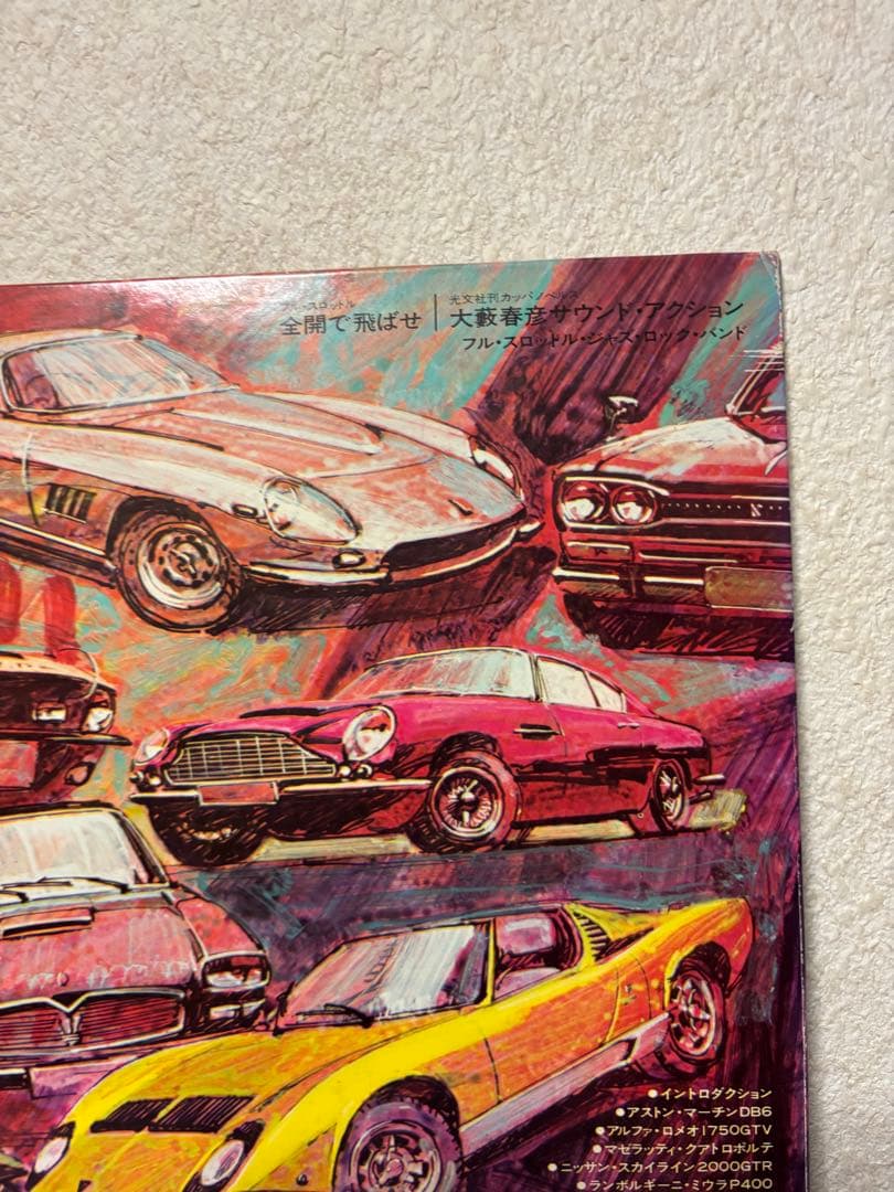 【中古LP】『全開で飛ばせ』YS-2298-AX