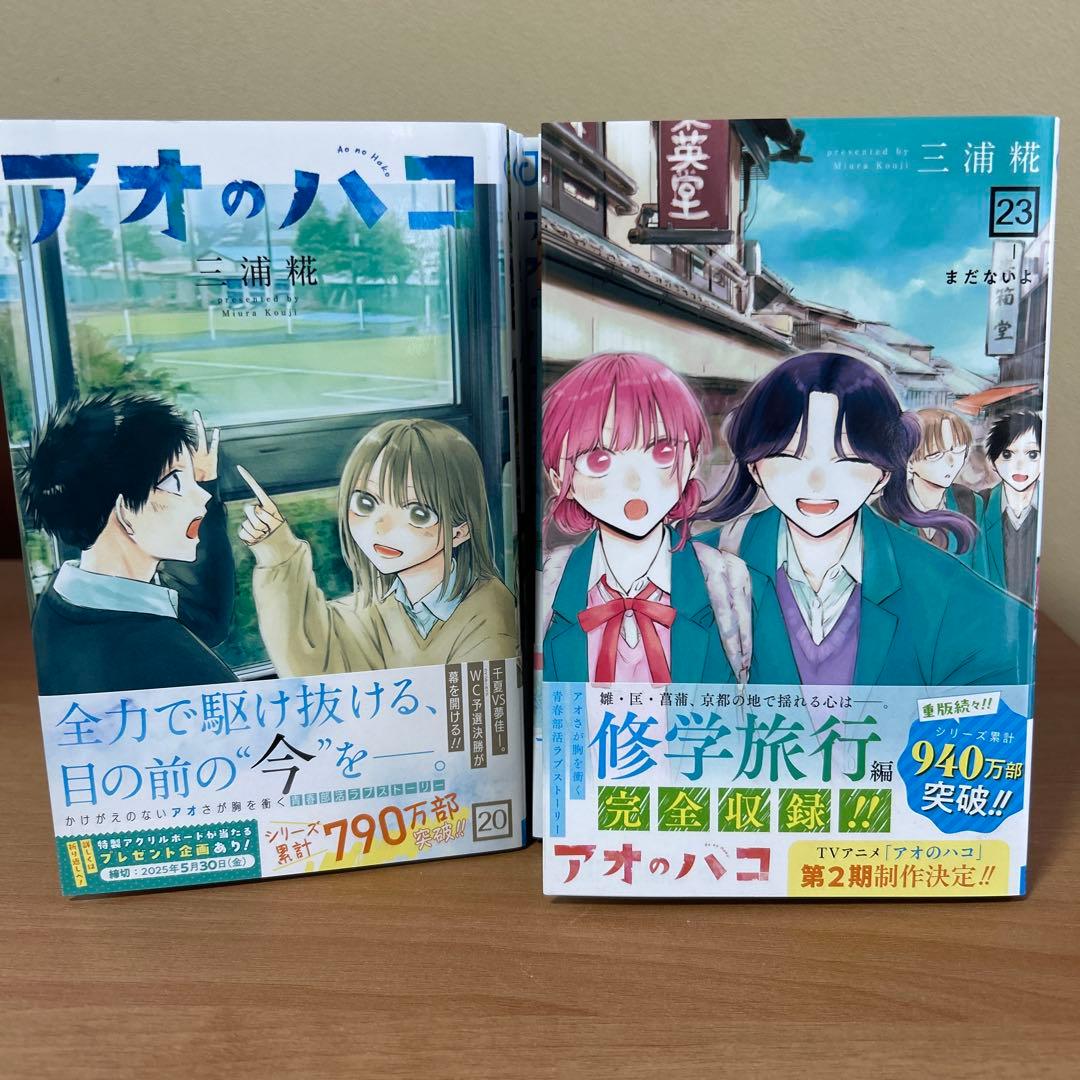 アオのハコ　1〜24巻 全巻セット