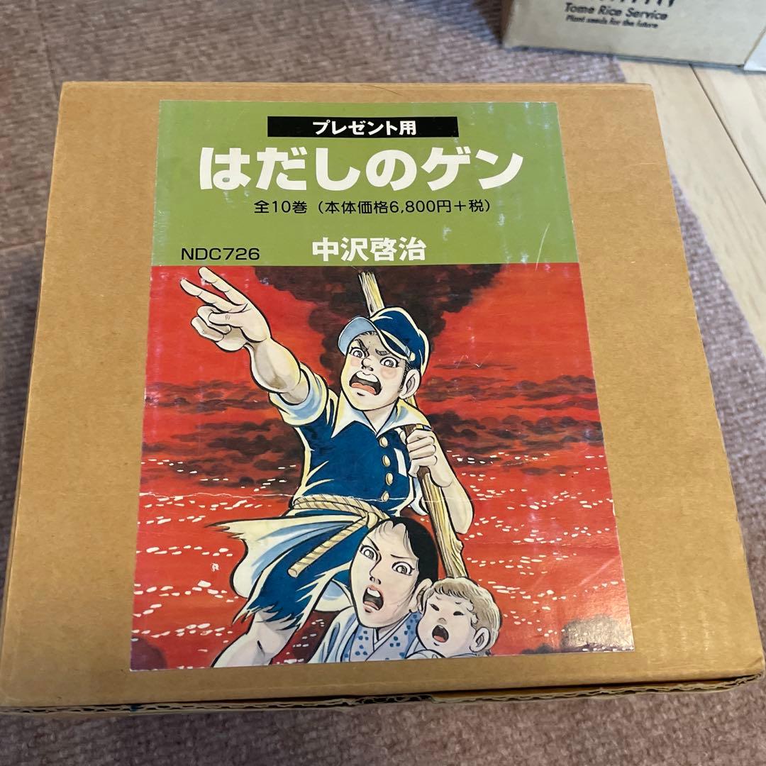 はだしのゲン 全10巻 プレゼント用 中沢啓治
