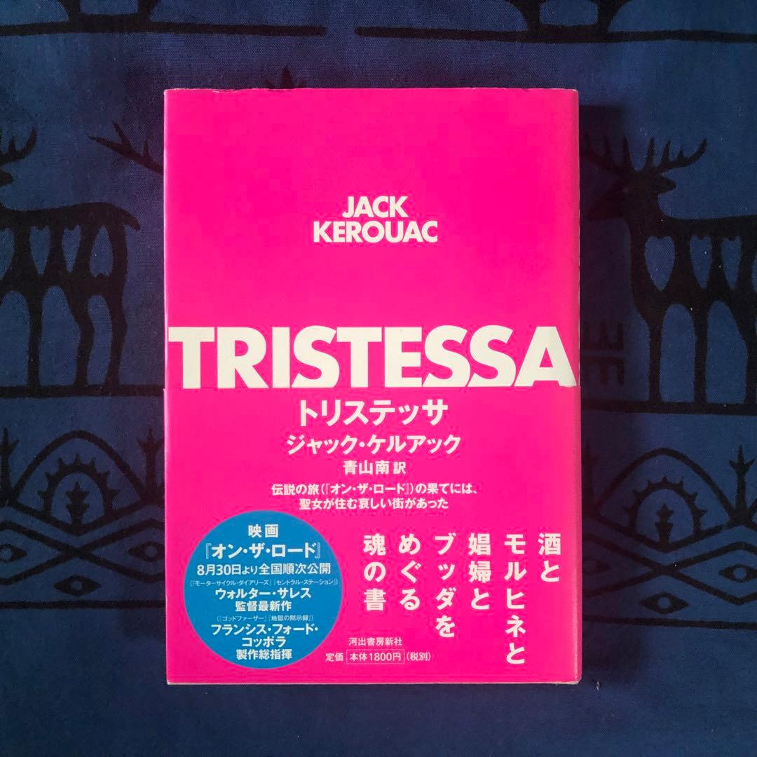 トリステッサ　ジャック・ケルアック　2013年　初版
