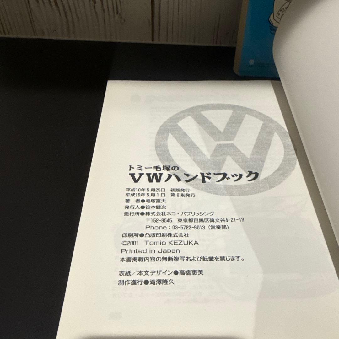 トミー毛塚のVW(フォルクスワーゲン)ハンドブック1 .2