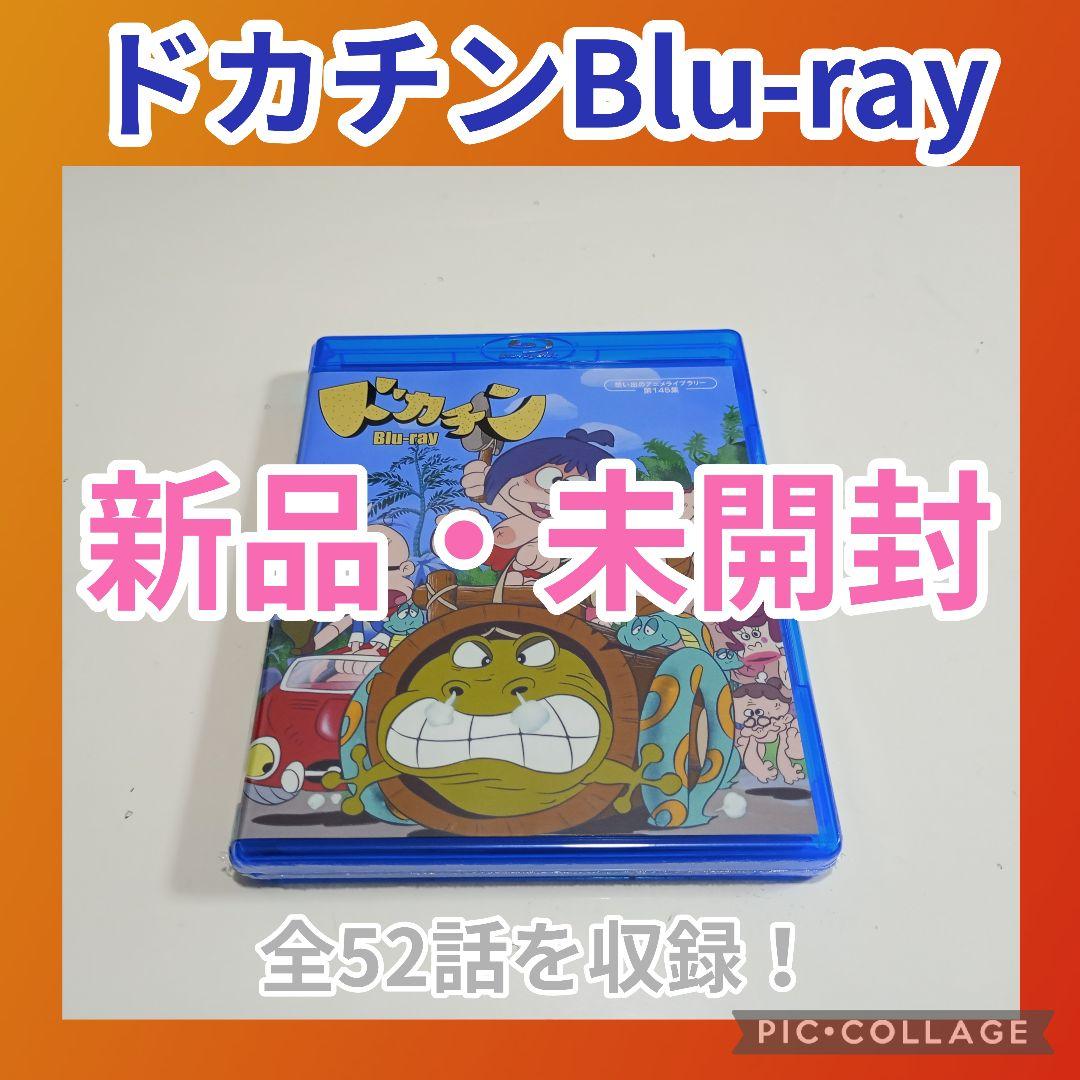 【早い物勝ち】想い出のアニメライブラリー 第145集 ドカチン〈2枚組〉