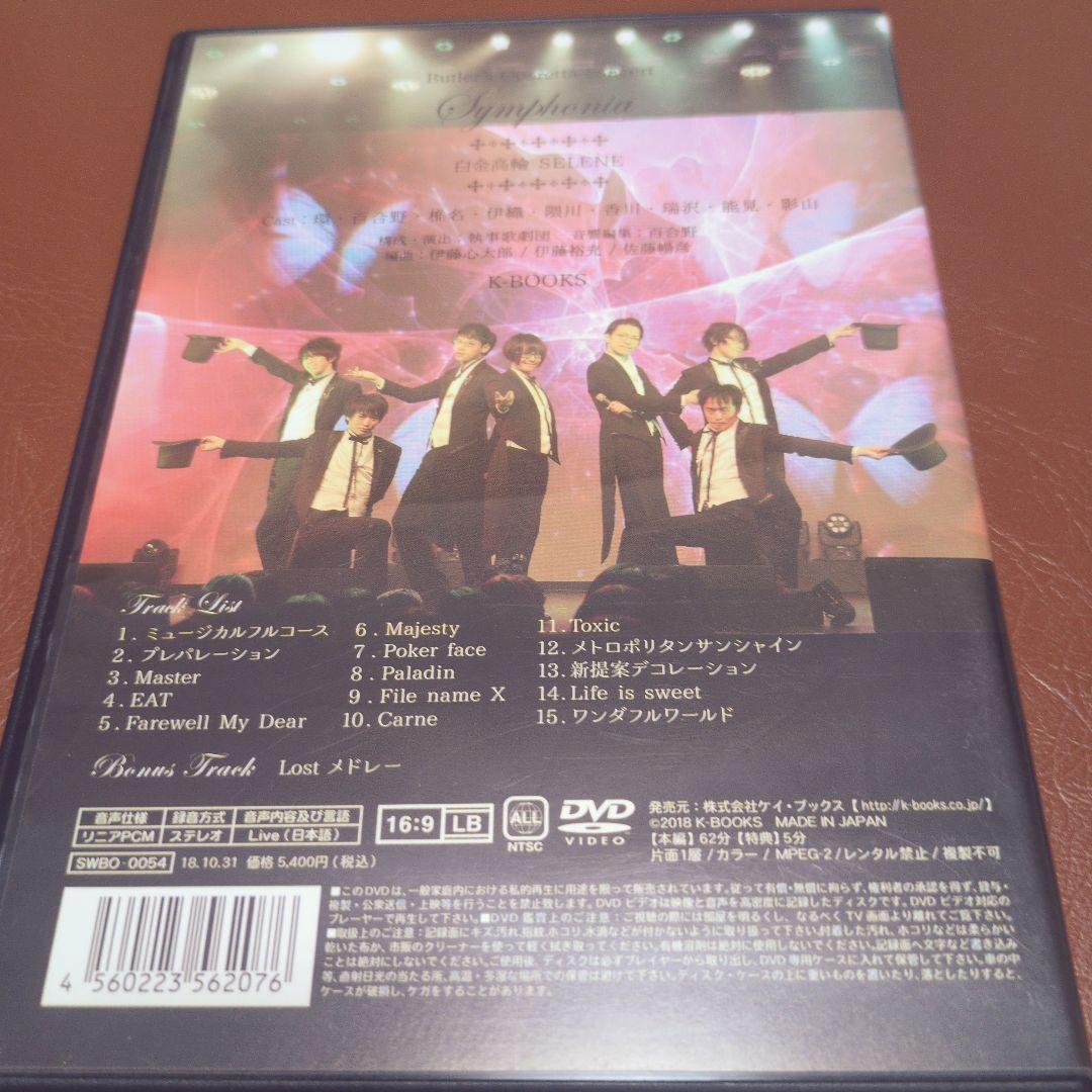 執事歌劇団 DVD Symphonia