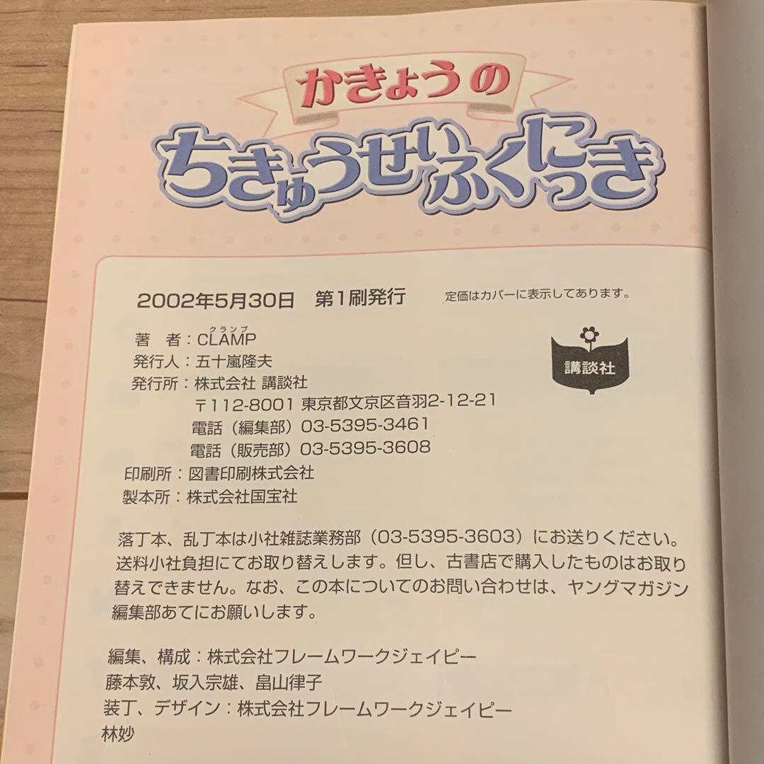 初版帯付 CLAMP かきょうのちきゅうせいふくにっき 講談社刊