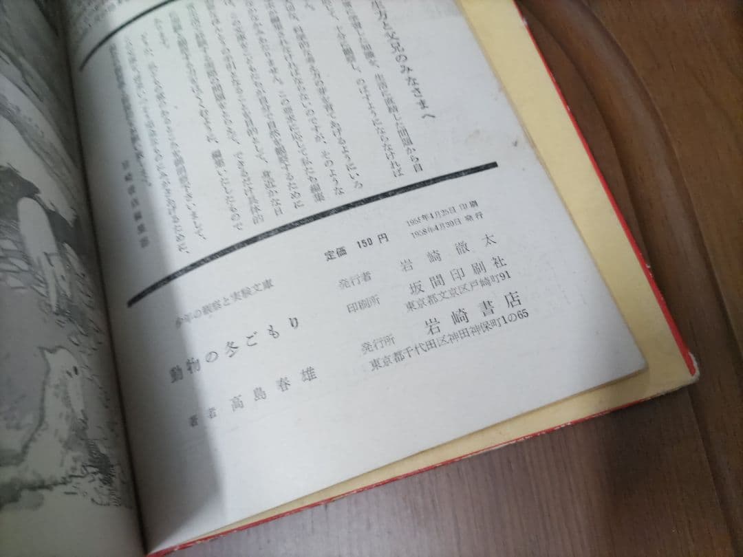 《詳細必読》動物の冬ごもり(岩崎書店「少年の観察と実験文庫 1」)