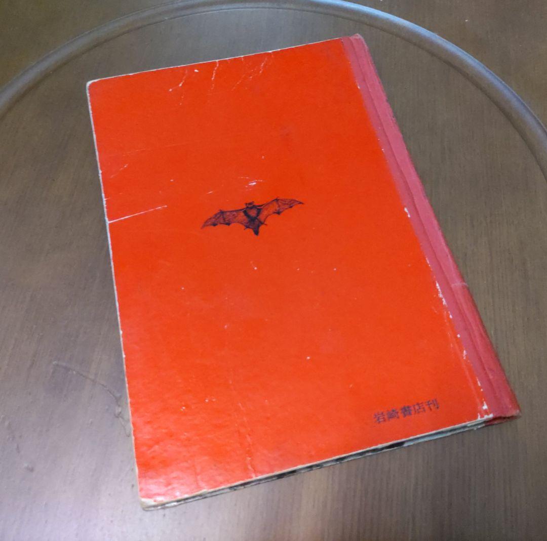 《詳細必読》動物の冬ごもり(岩崎書店「少年の観察と実験文庫 1」)