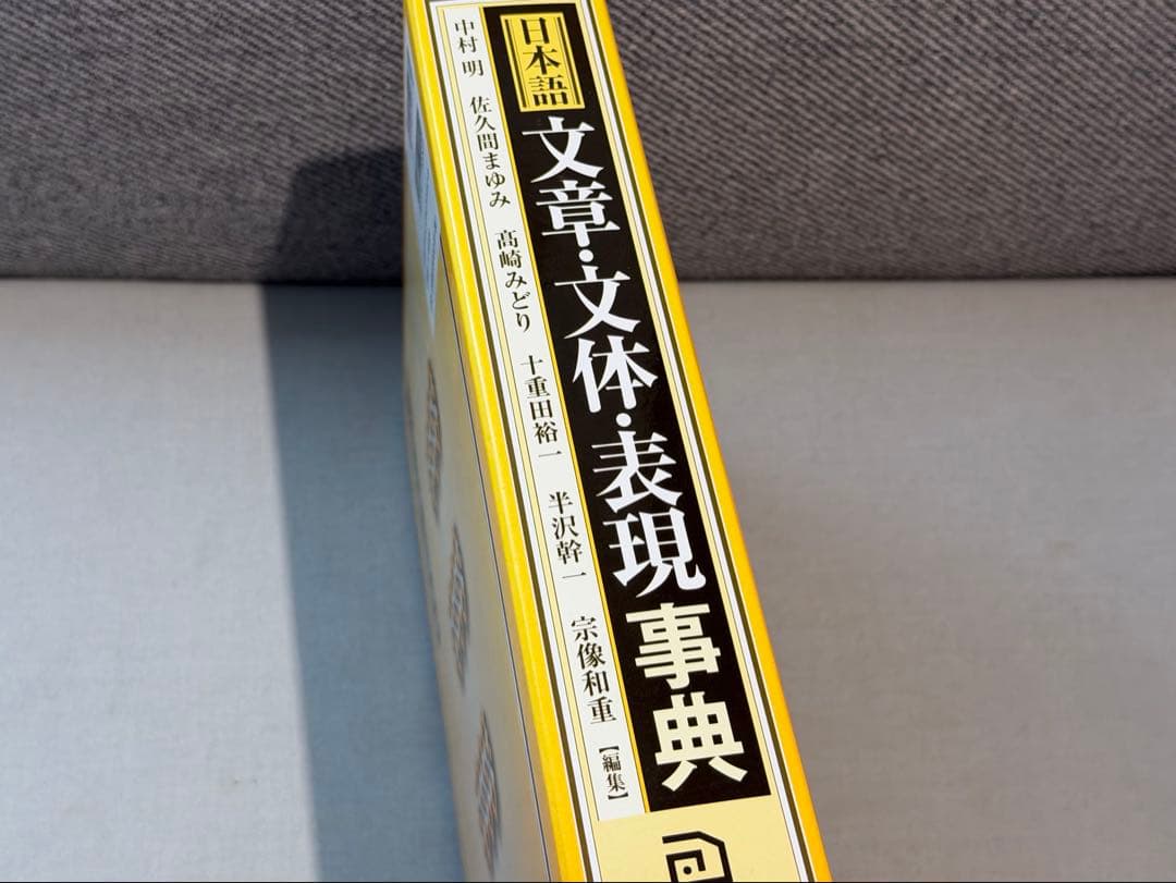 日本語文章・文体・表現事典