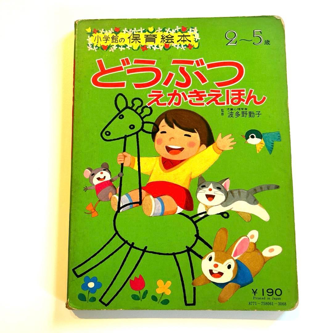 【激レア】どうぶつえかきえほん 2-5歳 小学館　昭和レトロ