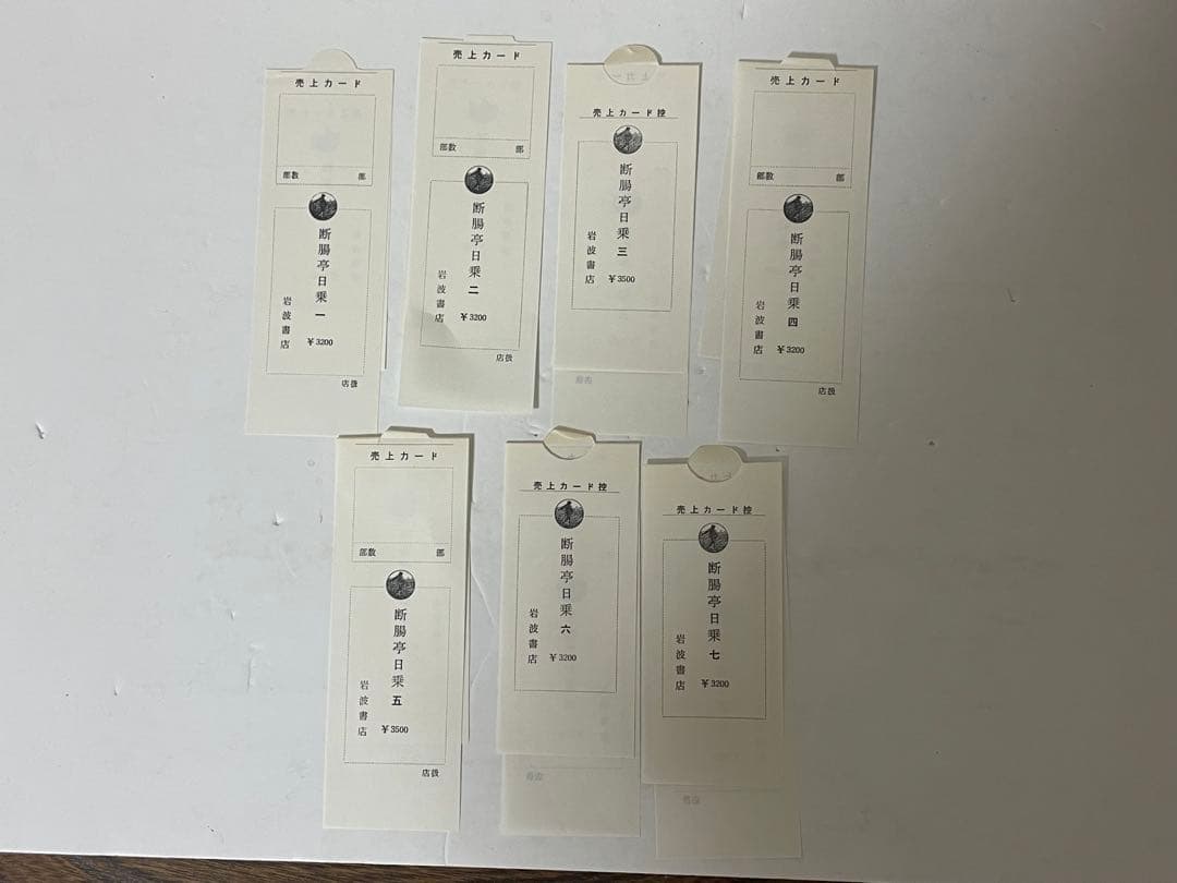 超希少 断腸亭日乗 全7巻 永井荷風 岩波書店 全巻初版1刷 美本 売上カード付