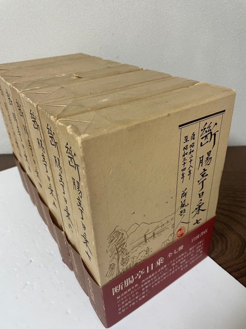 超希少 断腸亭日乗 全7巻 永井荷風 岩波書店 全巻初版1刷 美本 売上カード付