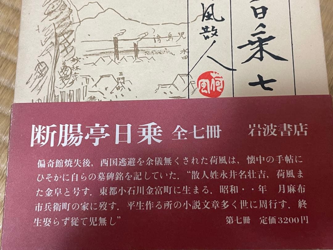 超希少 断腸亭日乗 全7巻 永井荷風 岩波書店 全巻初版1刷 美本 売上カード付