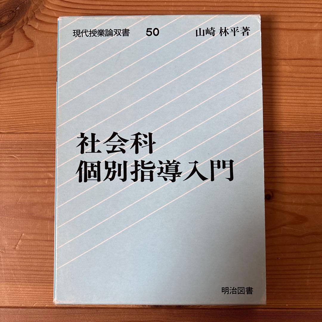 s*a様 【レア品】社会科個別指導入門 山崎林平