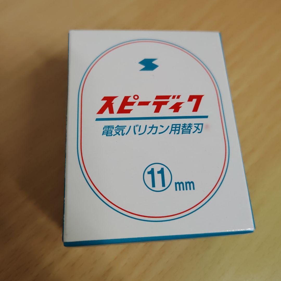 スピーディックバリカン替刃 11mm、9mmセット