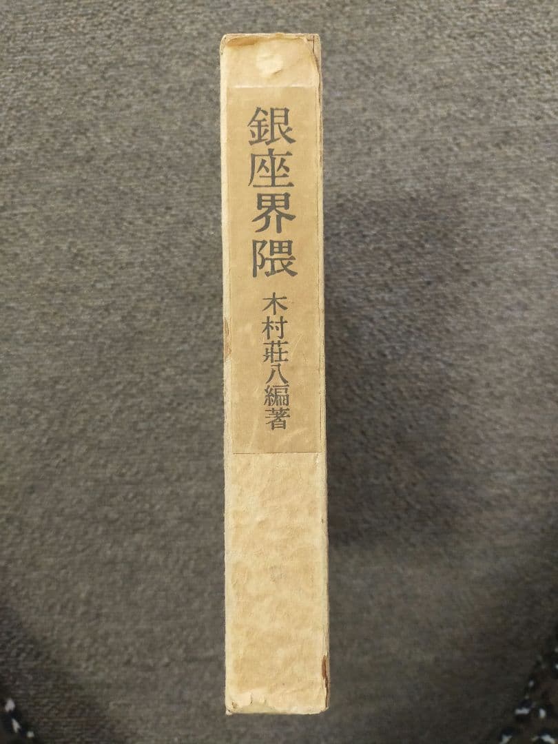 銀座界隈　木村荘八編著　東峰書房刊