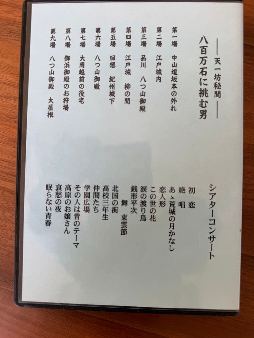 舟木一夫 特別公演 八百万石に挑む男DVD