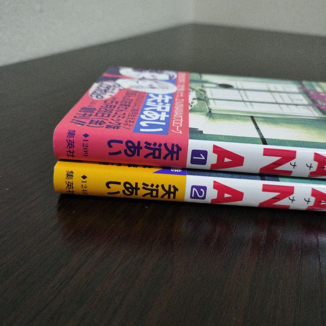Nana ナナ　１巻、2巻　初版　帯付き