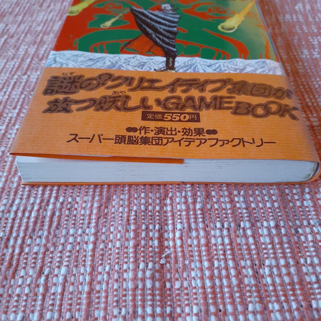 1999年のドラキュラ伯爵/エキサイティングゲームブック②