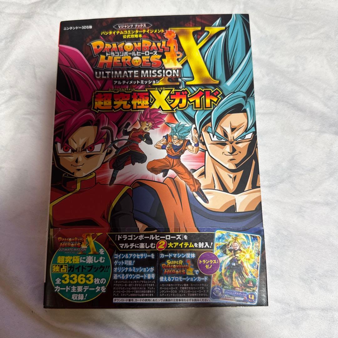 ドラゴンボールヒーローズ アルティメットミッションX未使用攻略本付き