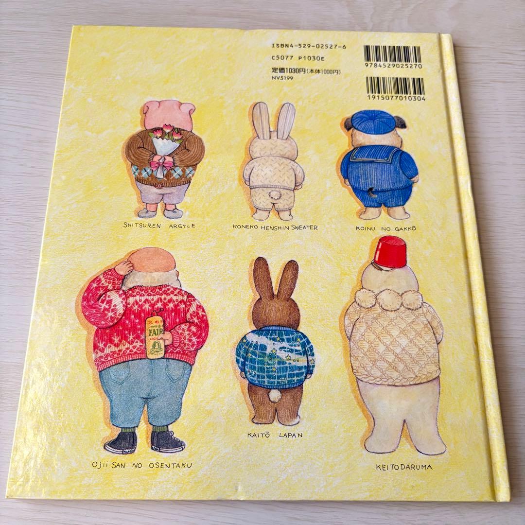 ほのぼのあみもの絵本館 ①６つのセーターのお話 ②ほのぼのの国のセーター