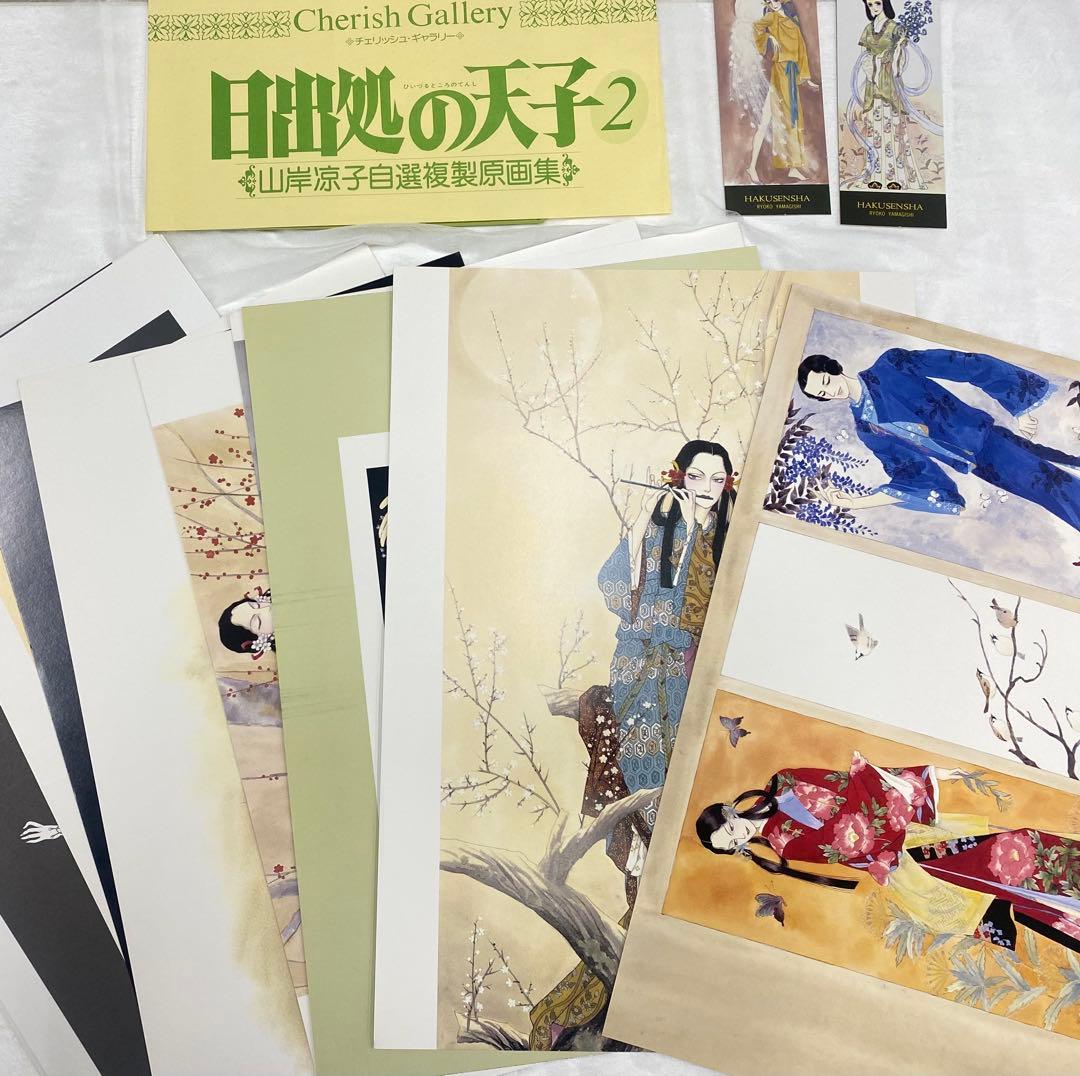 B4サイズ　山岸涼子　日出処の天子　自選複製原画集　チェリッシュ・ギャラリー