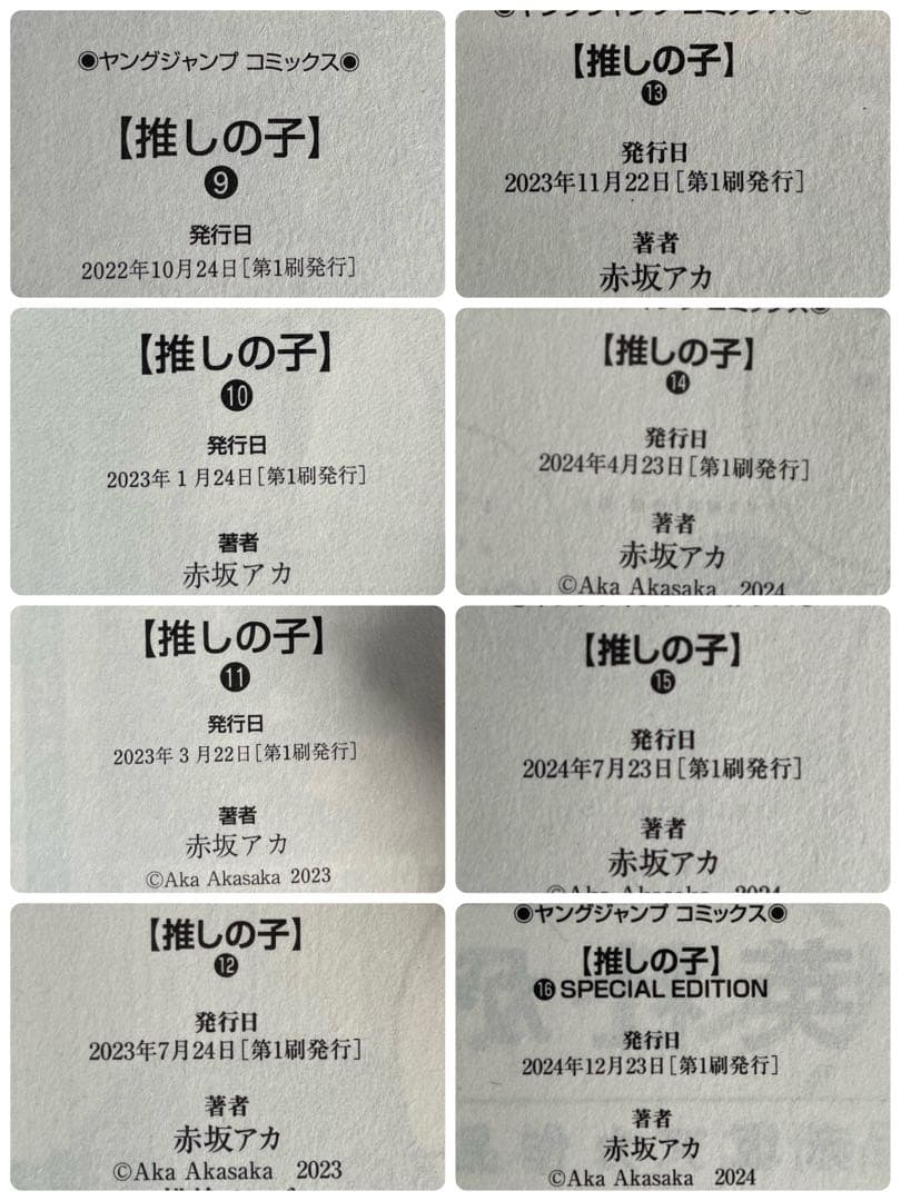 【全巻初版・16巻特装版】推しの子 1〜16巻 全巻セット 小説2冊付 ほぼ帯付