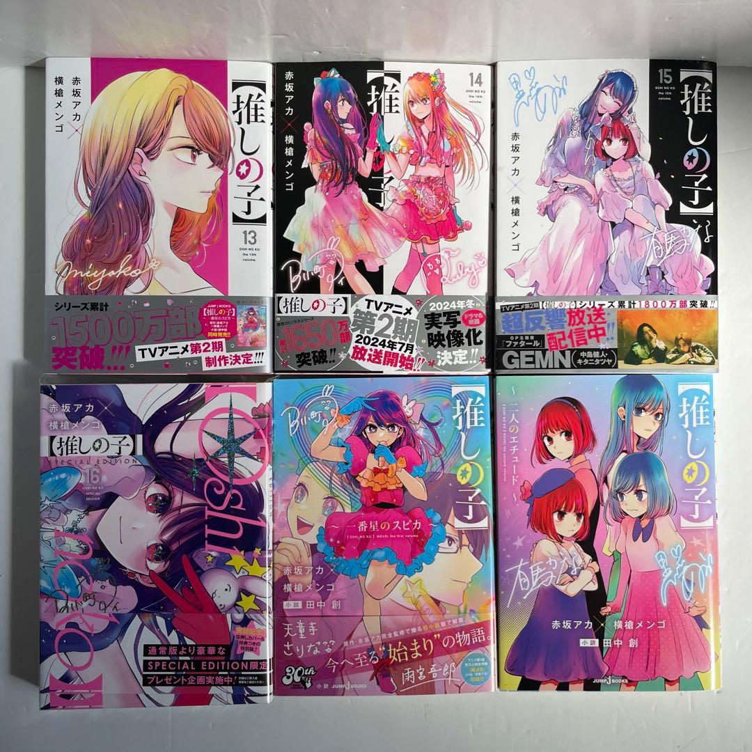 【全巻初版・16巻特装版】推しの子 1〜16巻 全巻セット 小説2冊付 ほぼ帯付