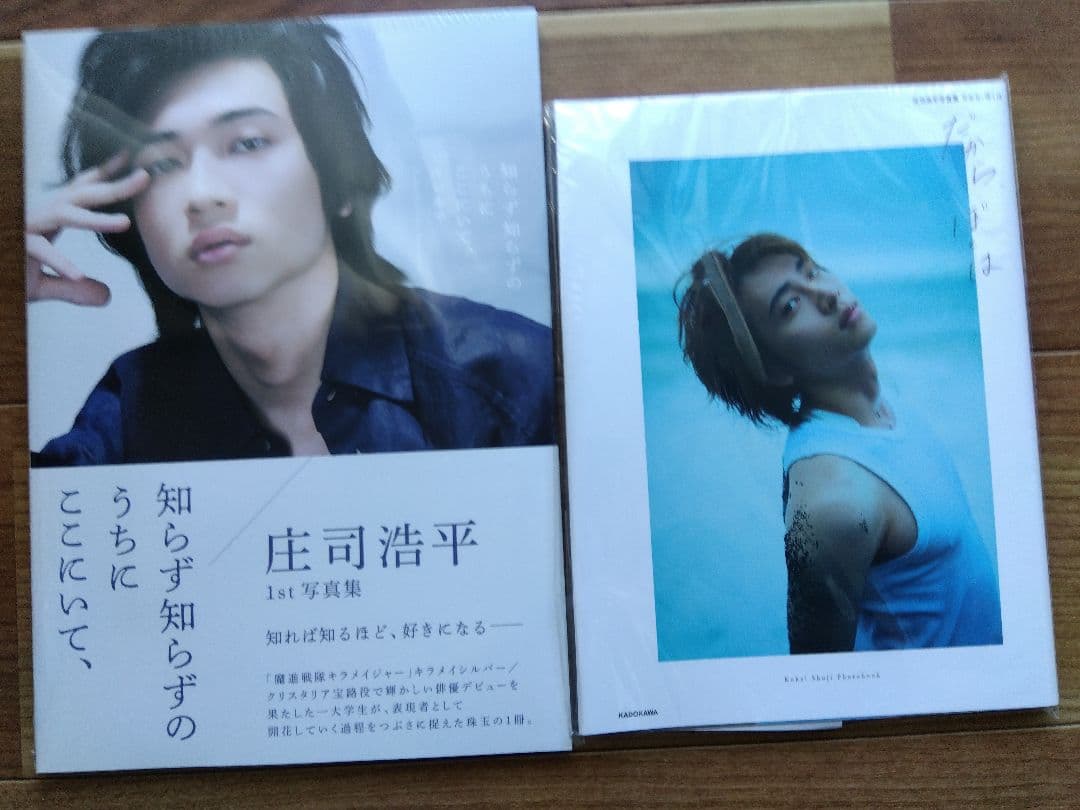 庄司浩平 写真集・雑誌セット