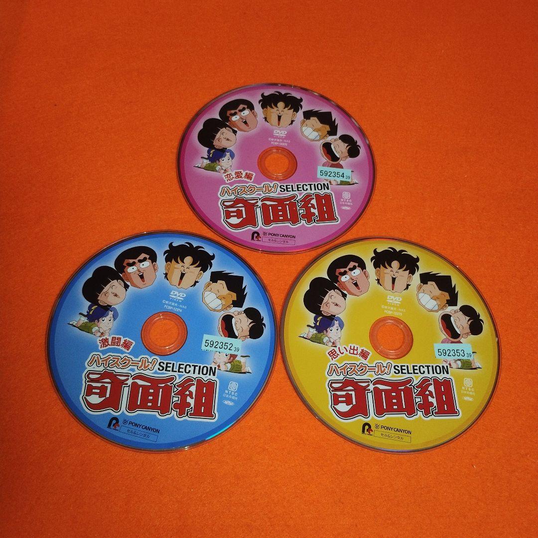 ハイスクール!奇面組 セレクション 思い出編/激闘編/恋愛編 DVD 3巻セット