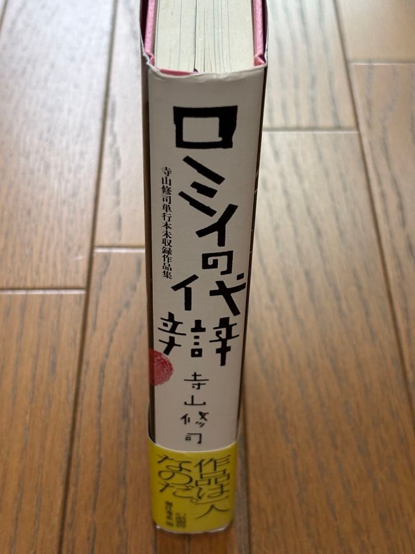 ロミイの代辯　寺山修司単行本未収録作品集　堀江秀史編