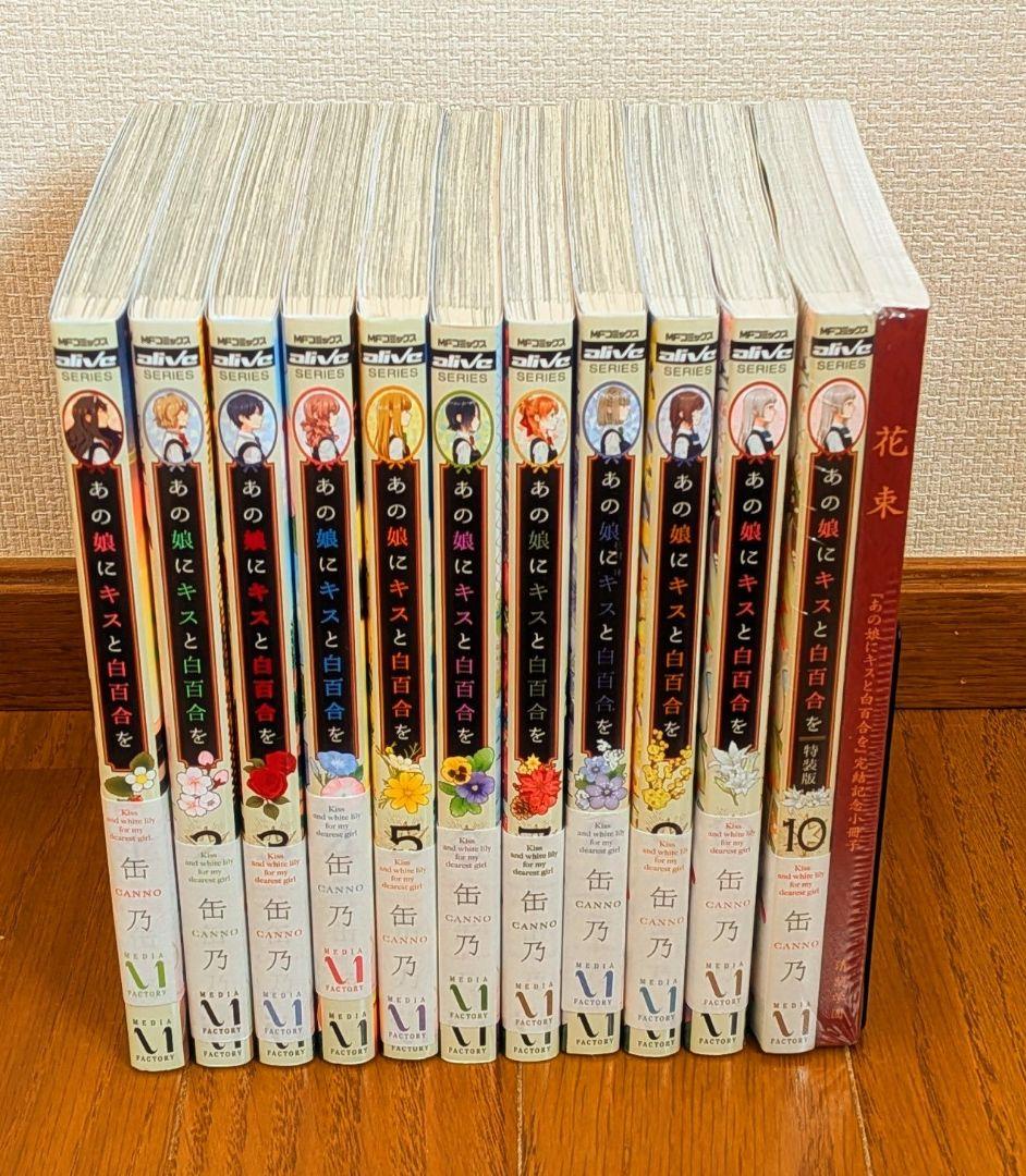 【缶乃】あの娘にキスと白百合を(全巻) 他4冊