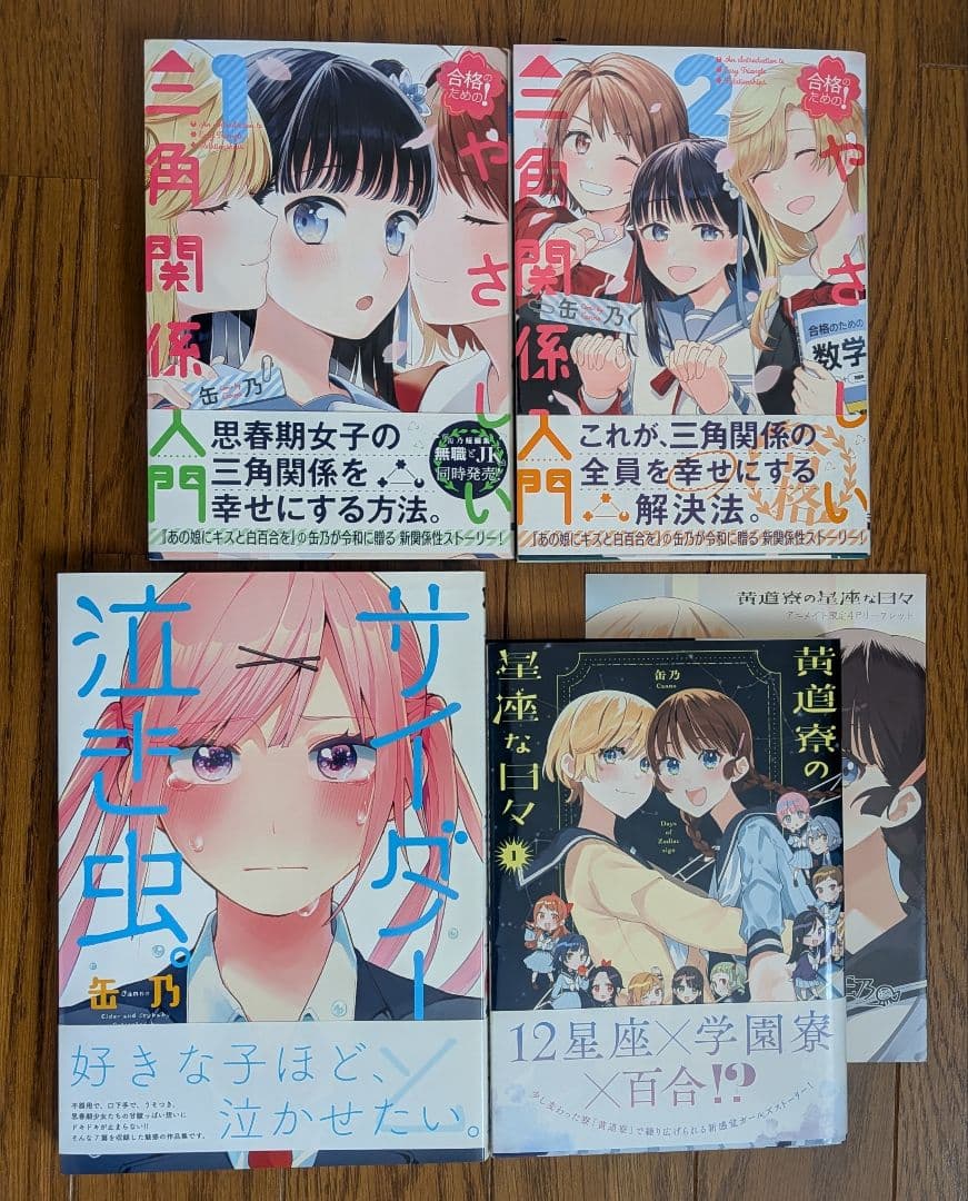 【缶乃】あの娘にキスと白百合を(全巻) 他4冊