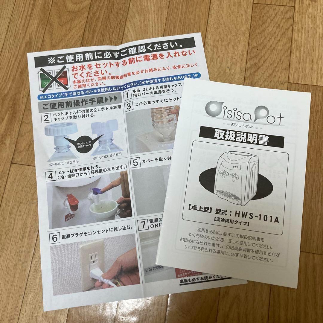 卓上ウォーターサーバー HWS-101A おいしさポット