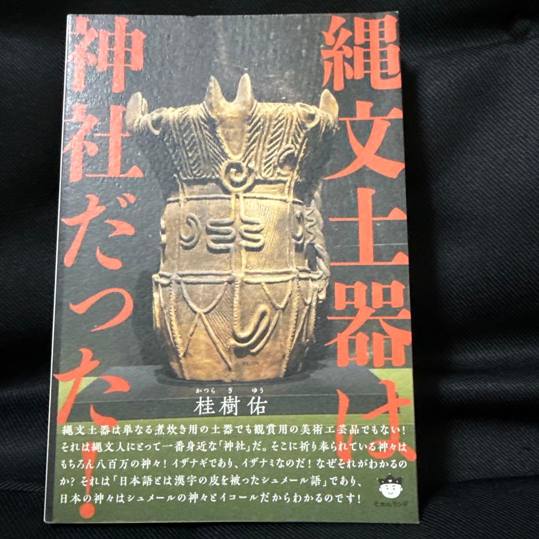 縄文土器は神社だった!