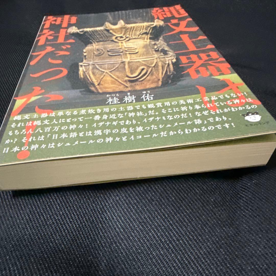 縄文土器は神社だった!