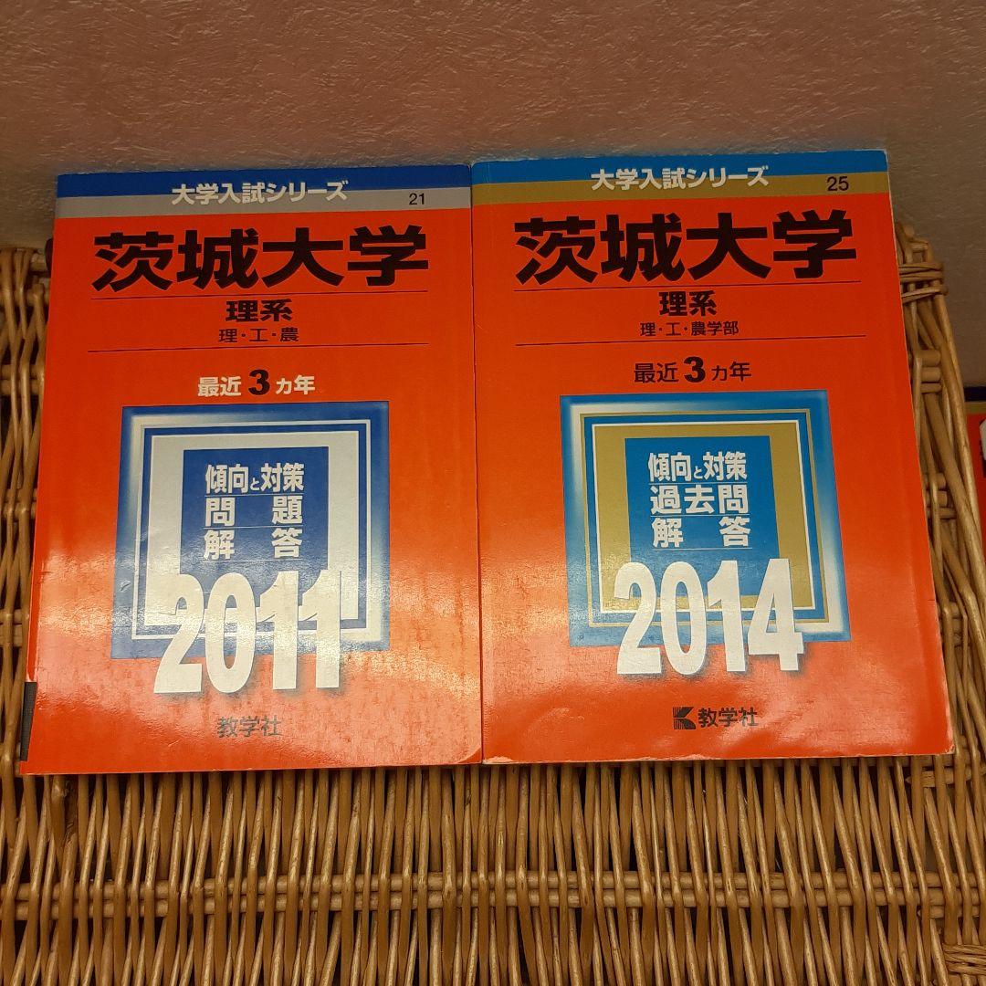 ☆赤本☆茨城大学(理系)　理・工・農　2008～2019の12年分過去問