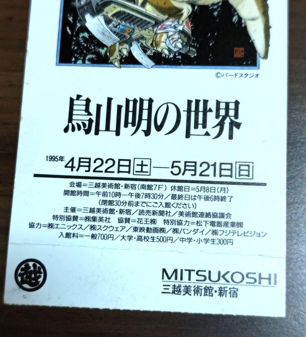 t*p様 鳥山明の世界展 図録(展覧会チケット半券付き)