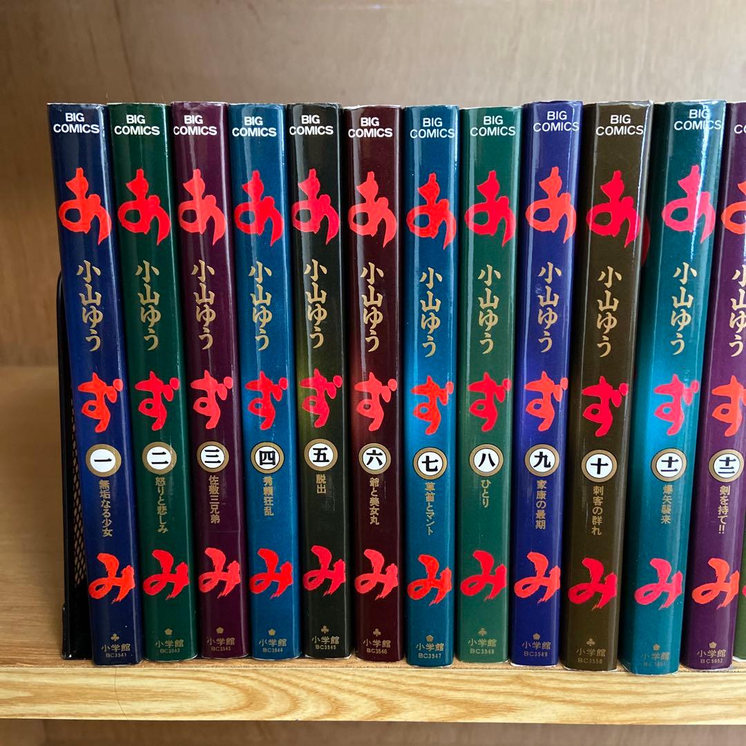 あずみ　小山ゆう　48巻全巻セット