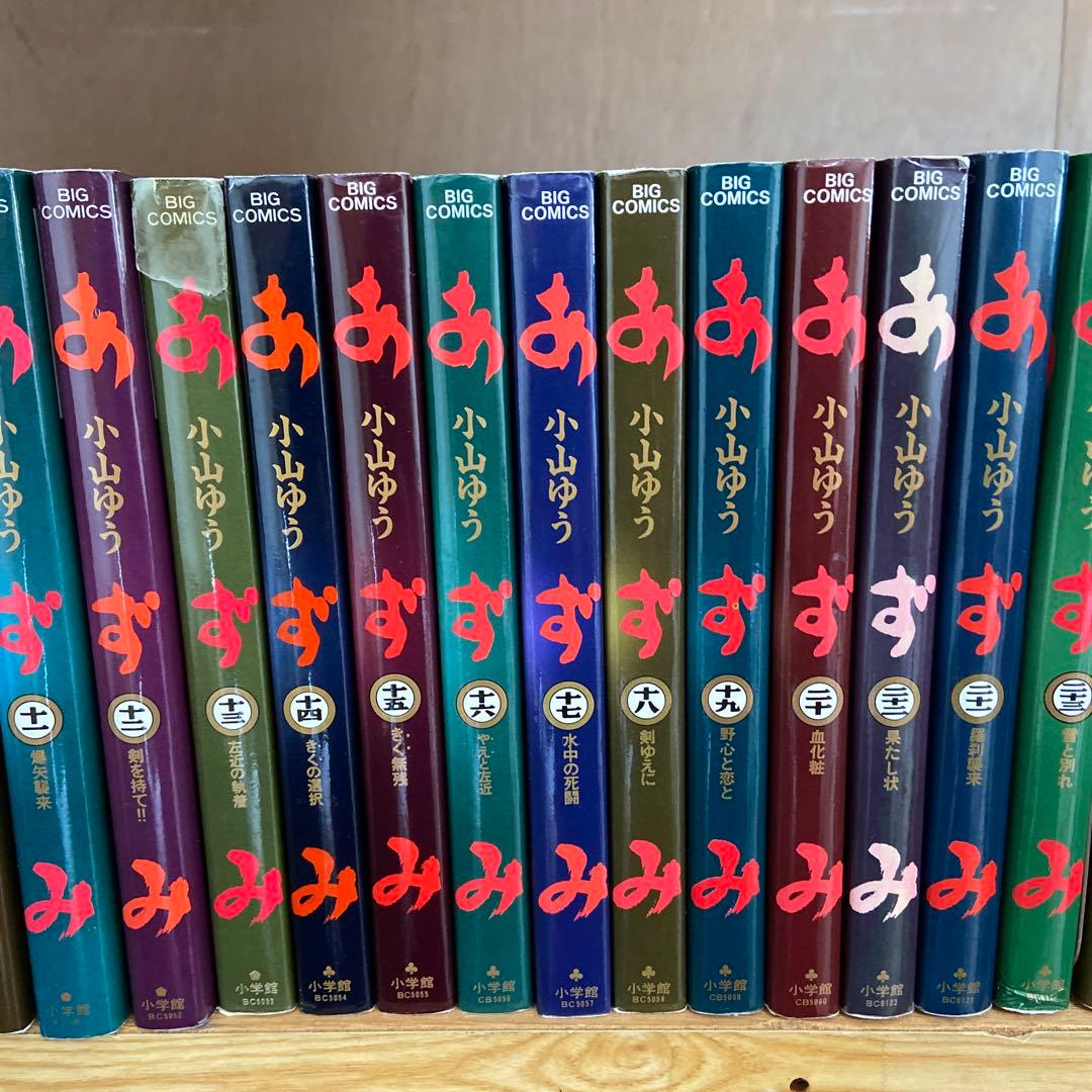 あずみ　小山ゆう　48巻全巻セット