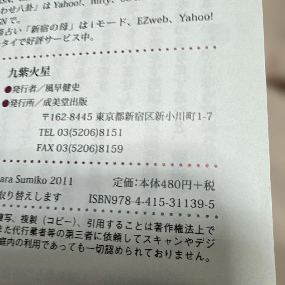 激レア★新宿の母 九星開運暦 2012 九紫火星★栗原すみ子 占い 運勢 絶版本