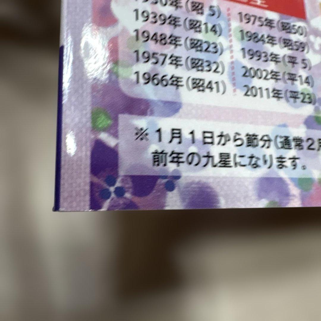 激レア★新宿の母 九星開運暦 2012 九紫火星★栗原すみ子 占い 運勢 絶版本