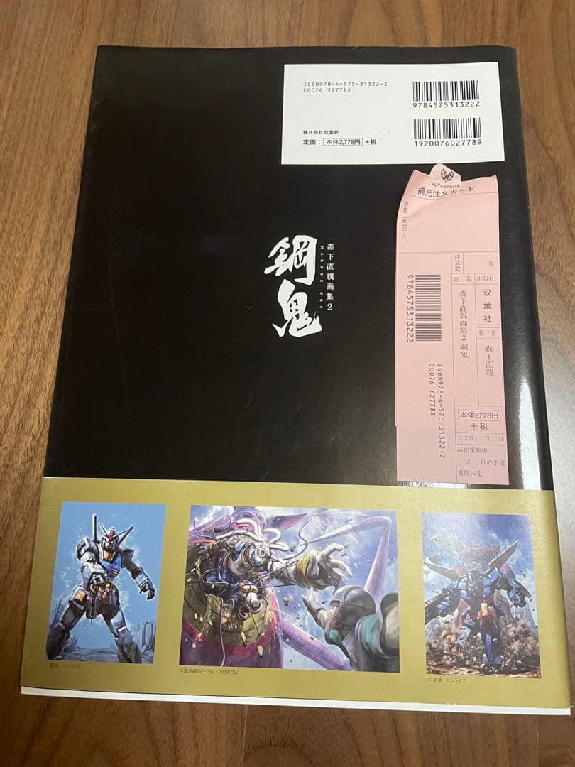 森下直親画集2 鋼鬼　初版