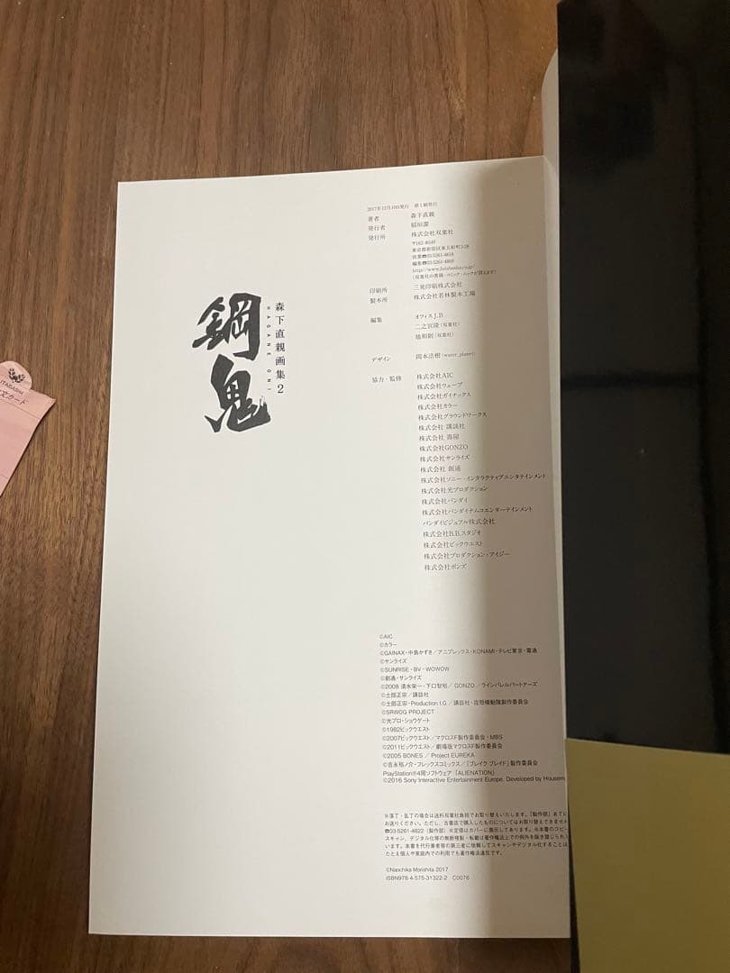 森下直親画集2 鋼鬼　初版